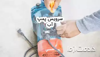 راهنمای سرویس پمپ آب خانگی